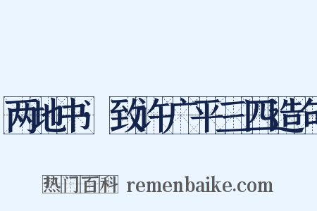 两地书·致许广平三四造句是什么意思的图片